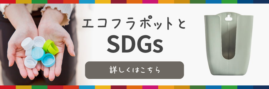 エコフラポットとSDGs