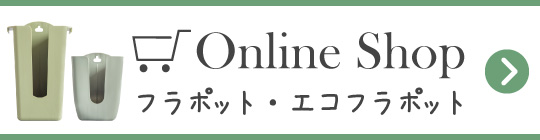 フラポットオンラインショップ