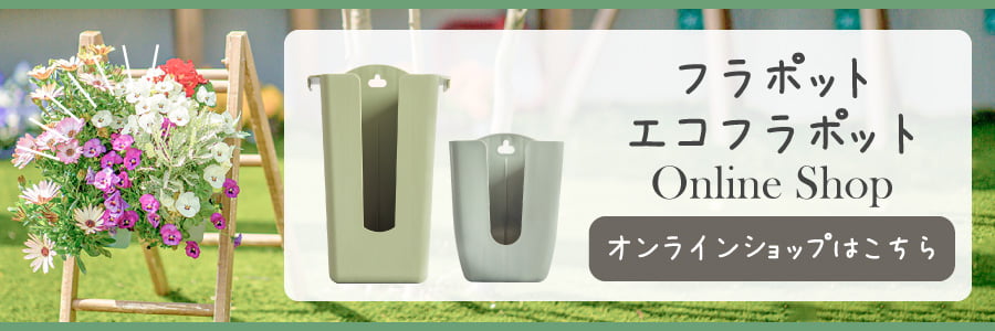 フラポットオンラインショップ