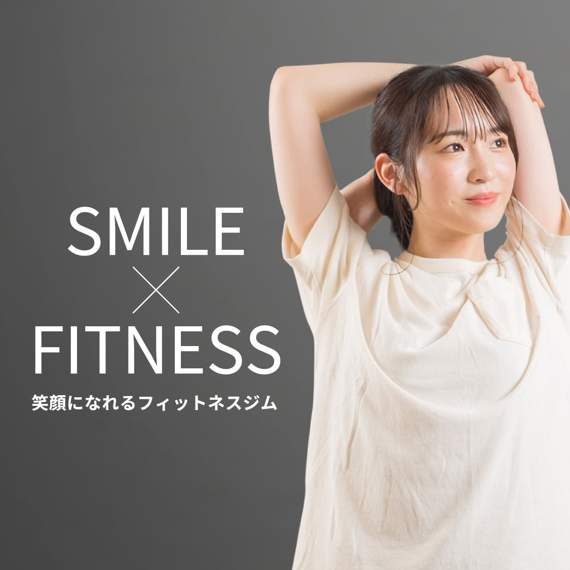 笑顔になれるフィットネスジム