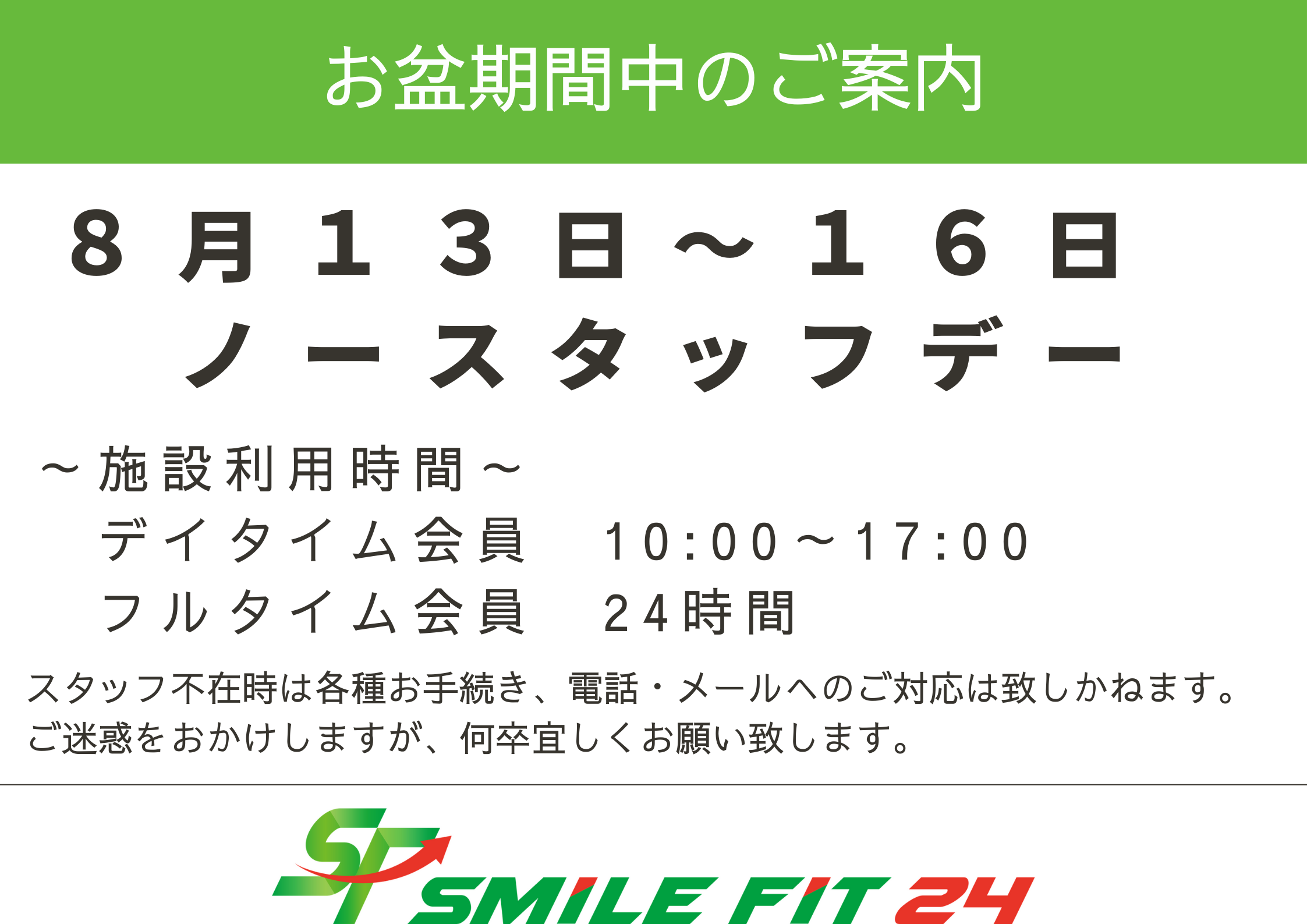 お盆期間中のお知らせ