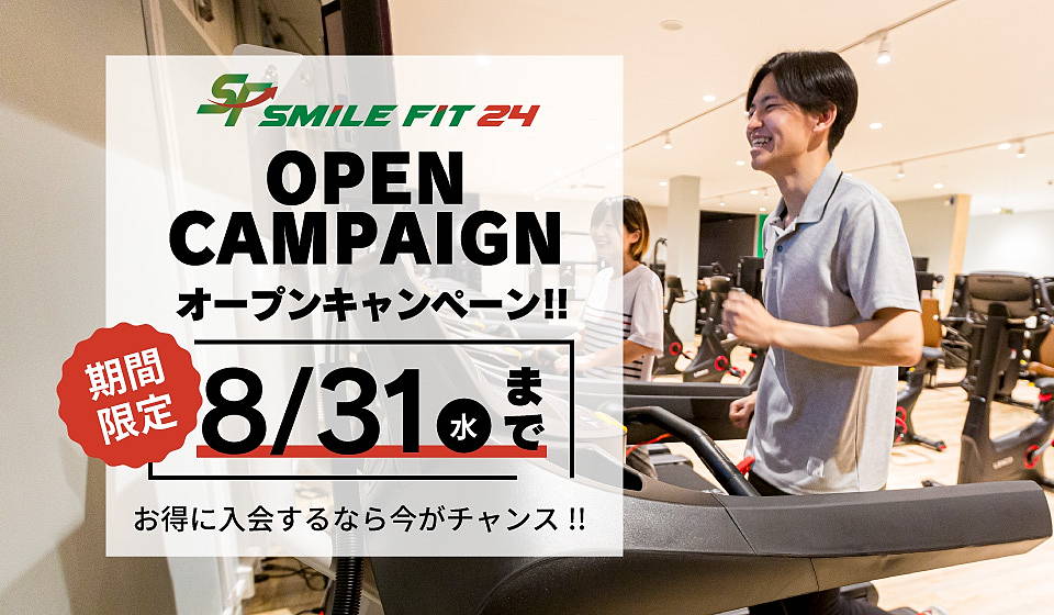 【オープンキャンペーン 8/31まで入会金無料】お申し込みはお早めに！