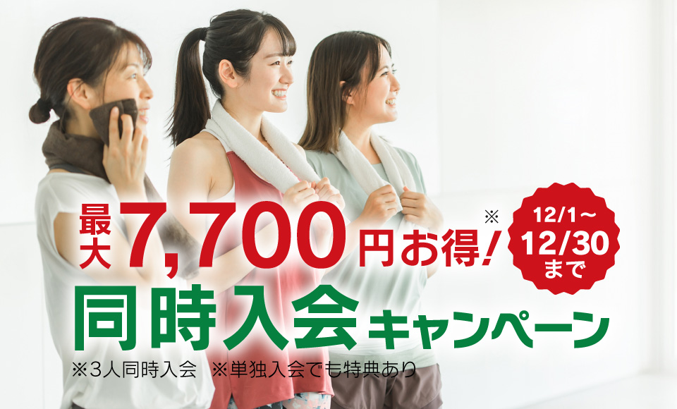 同時入会キャンペーン実施中！