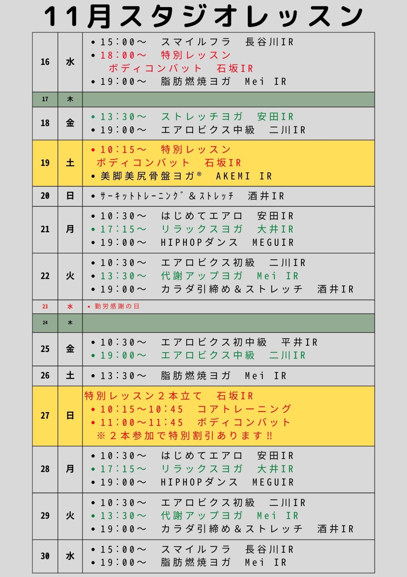 11月後半レッスンスケジュール