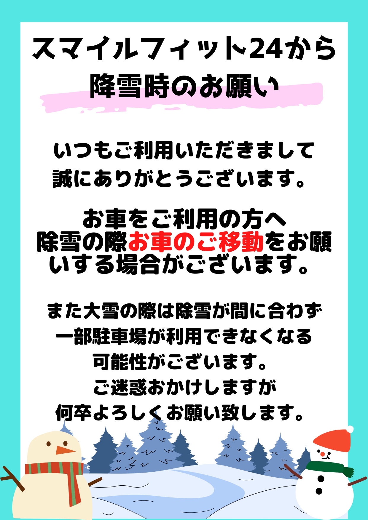 降雪時のお願いとお知らせ