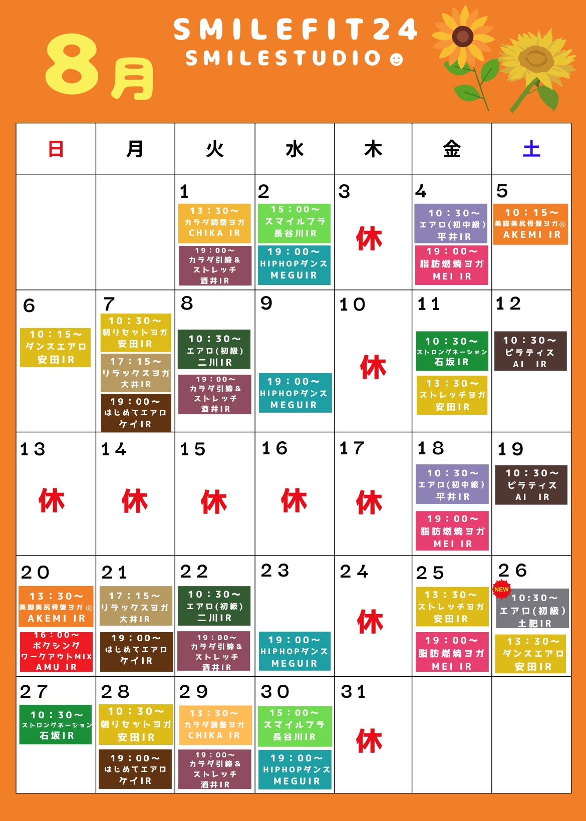 ８月レッスンスケジュール