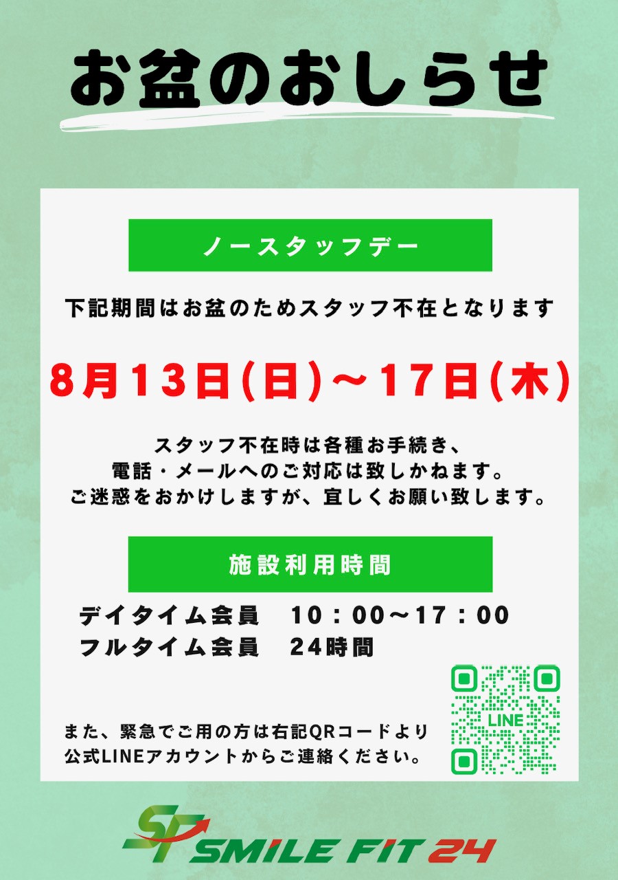 お盆期間のノースタッフについて