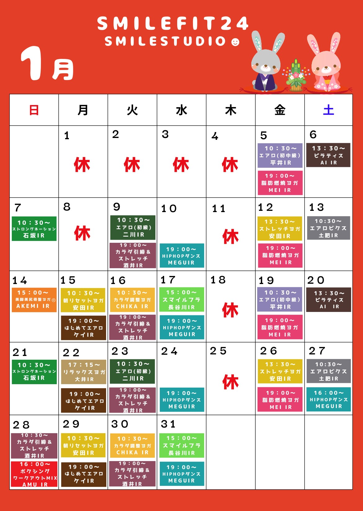 1月レッスンスケジュール