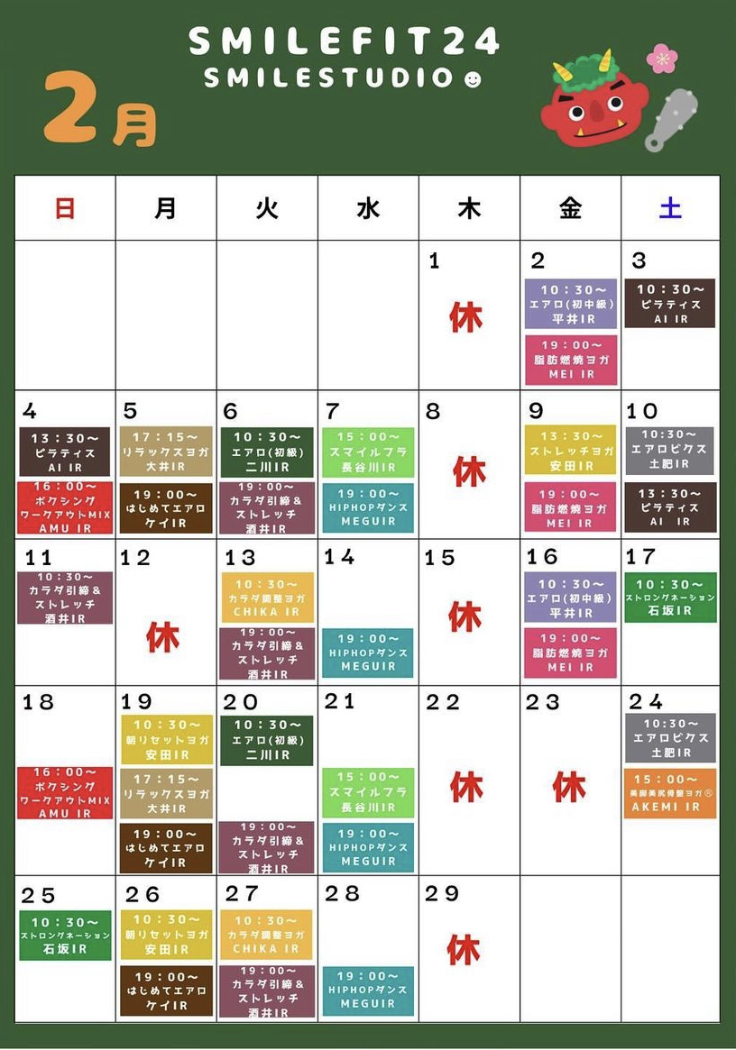 2月レッスンスケジュール