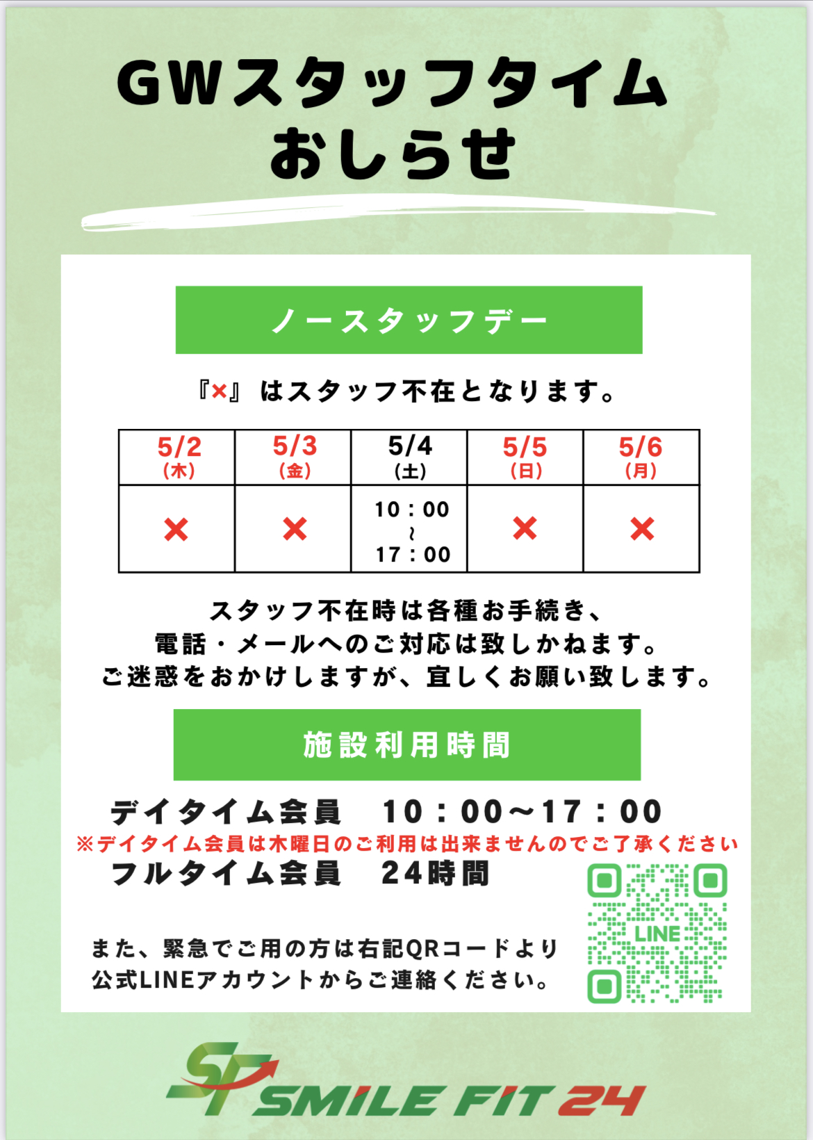 GWスタッフタイムのお知らせ