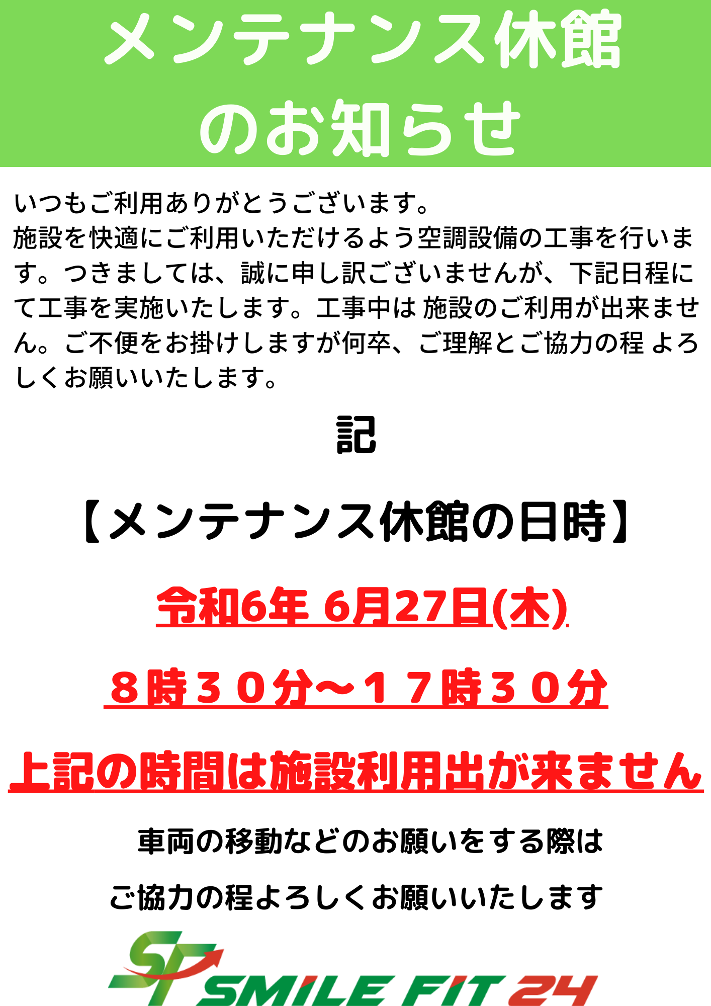 《重要》 メンテナンス休館のお知らせ