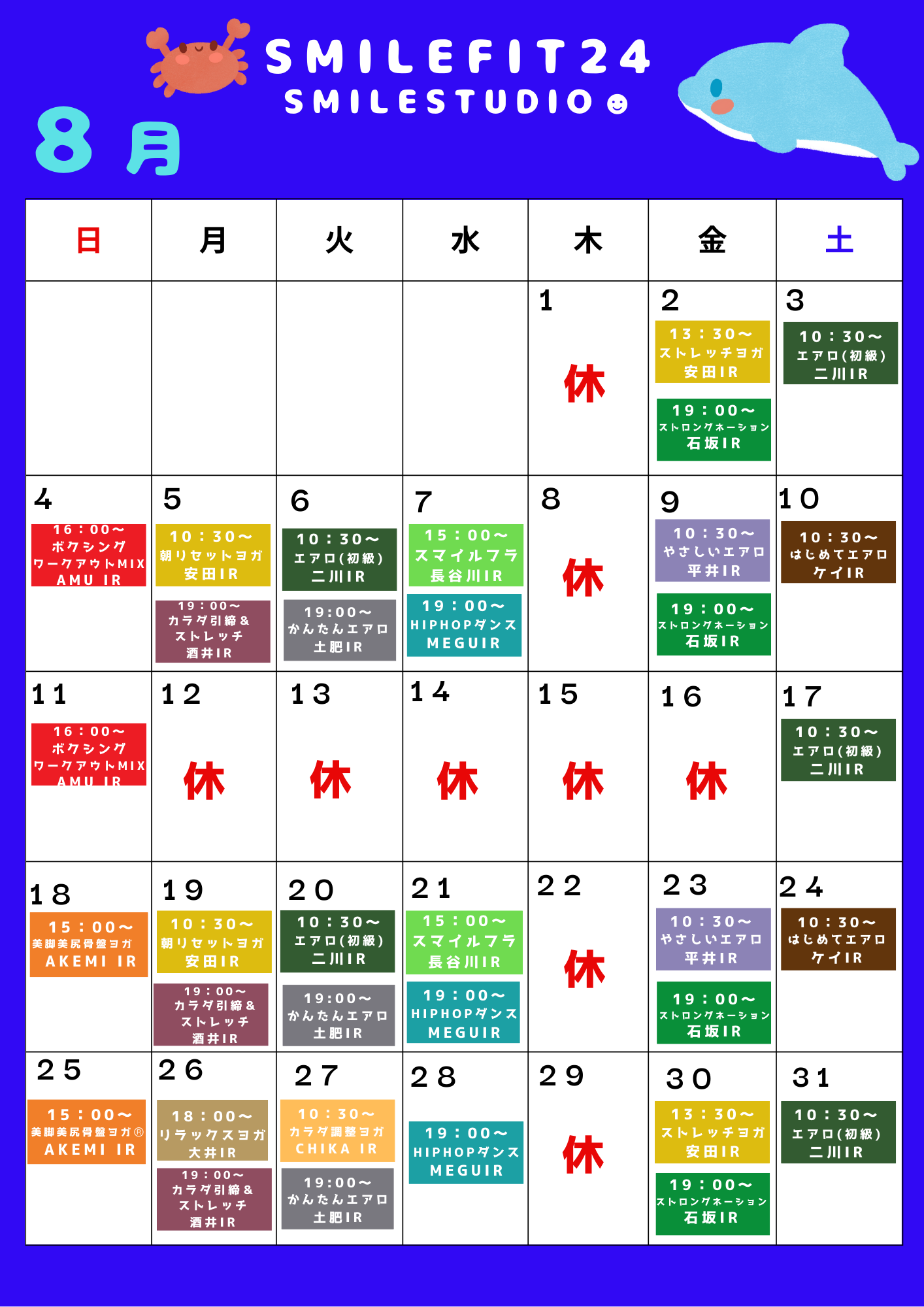 8月レッスンスケジュール