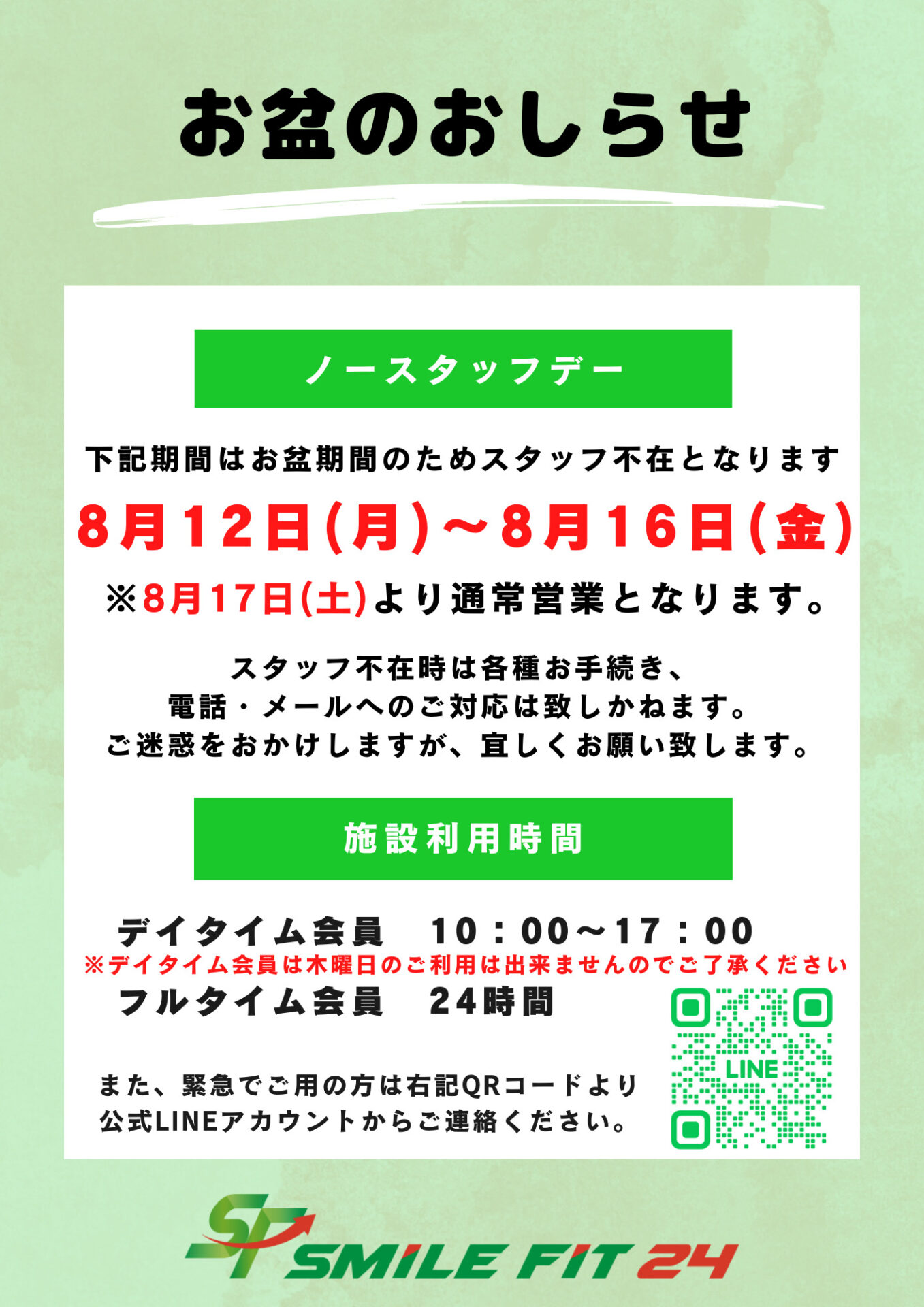 お盆期間のお知らせ