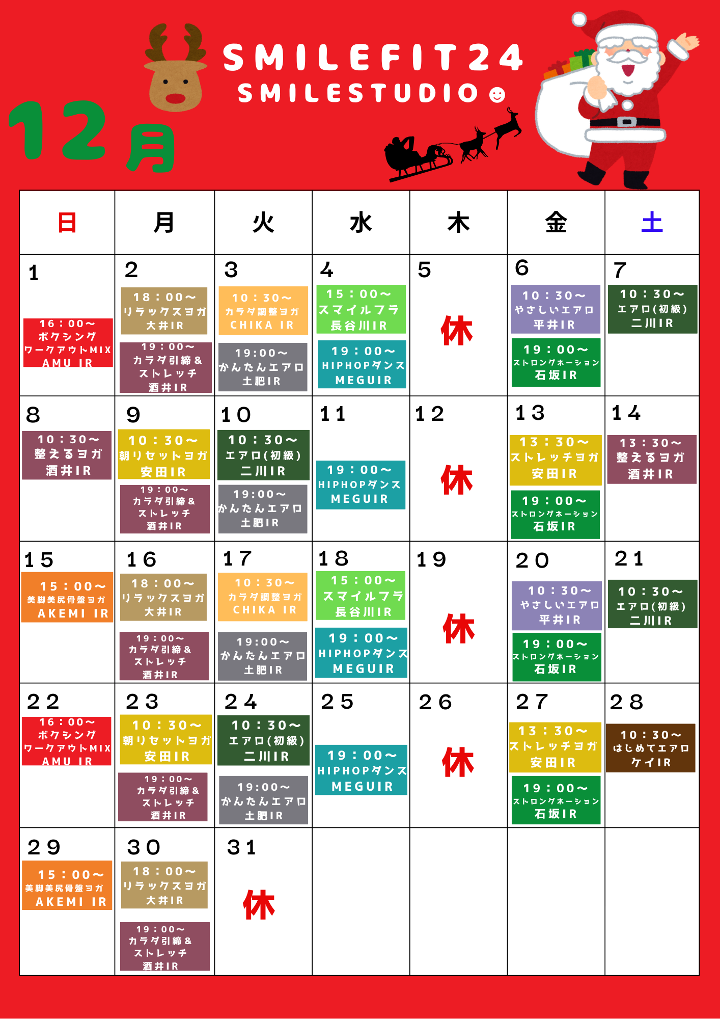 12月レッスンスケジュール