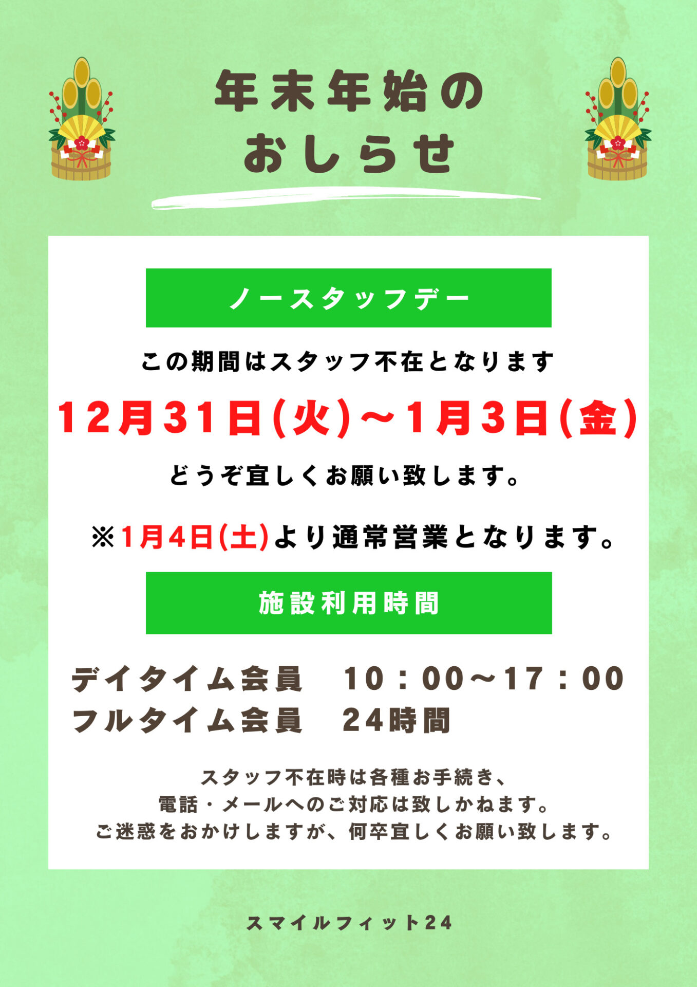 年末年始のお知らせ