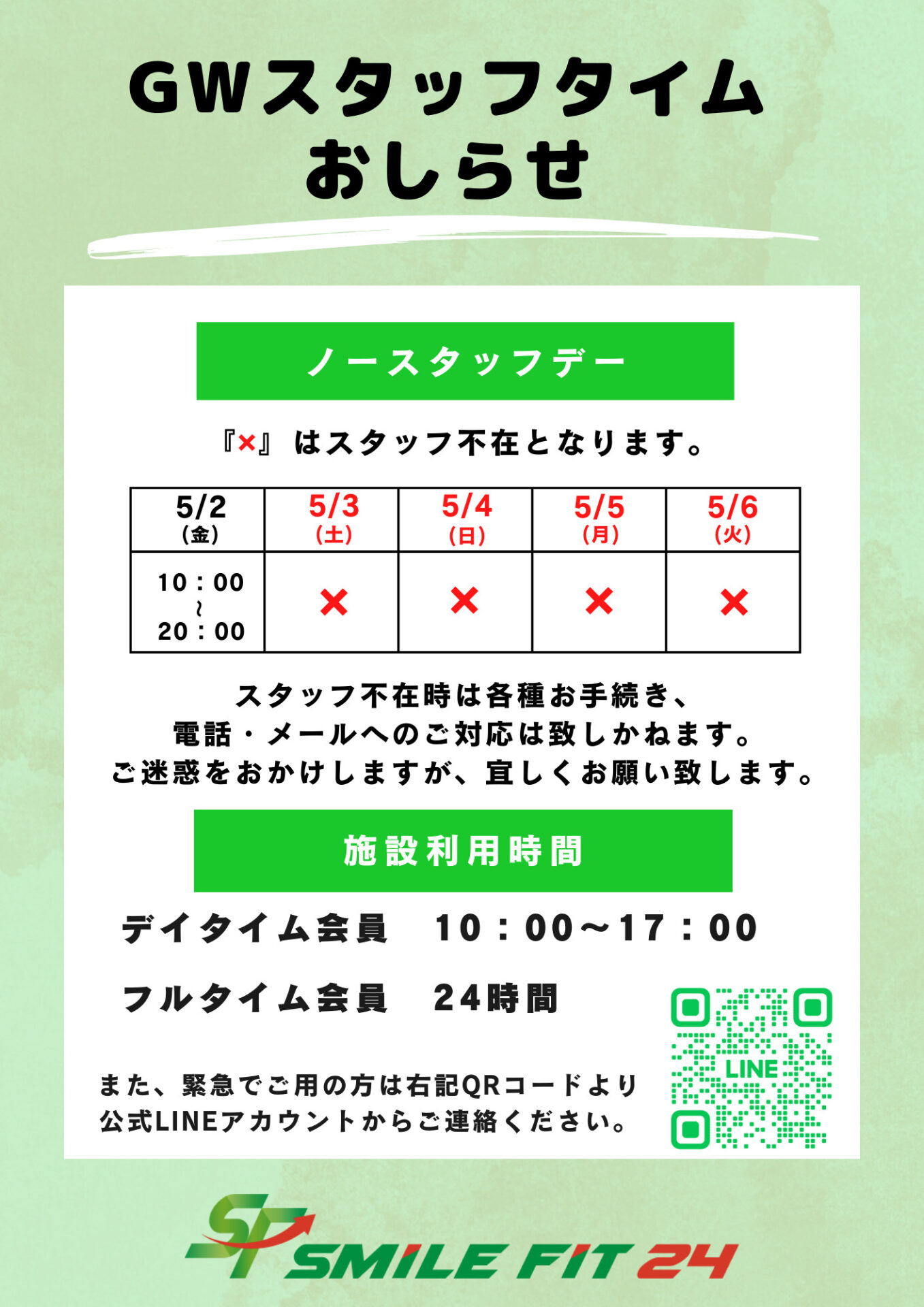 GWスタッフタイムのお知らせ