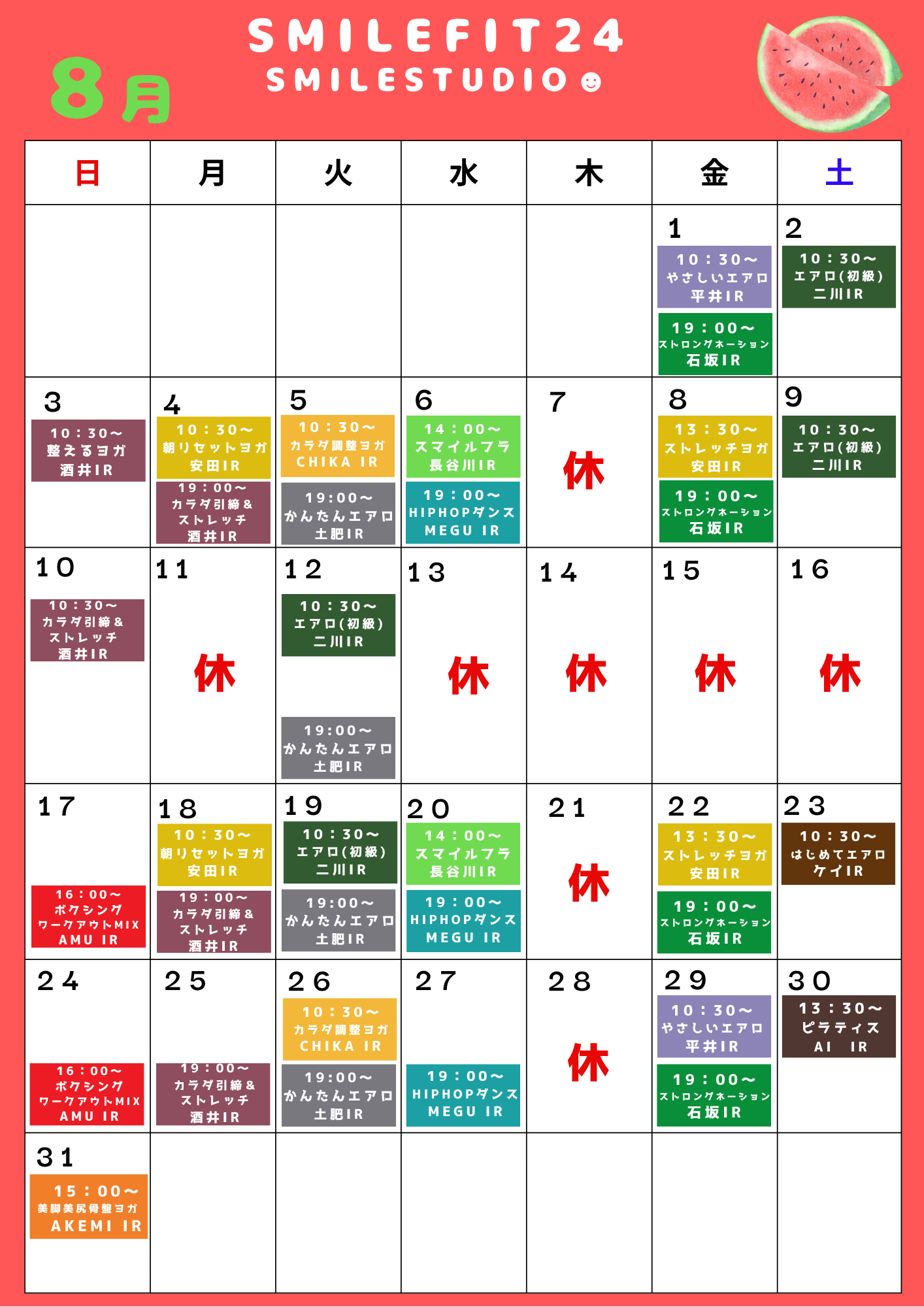 8月レッスンスケジュール