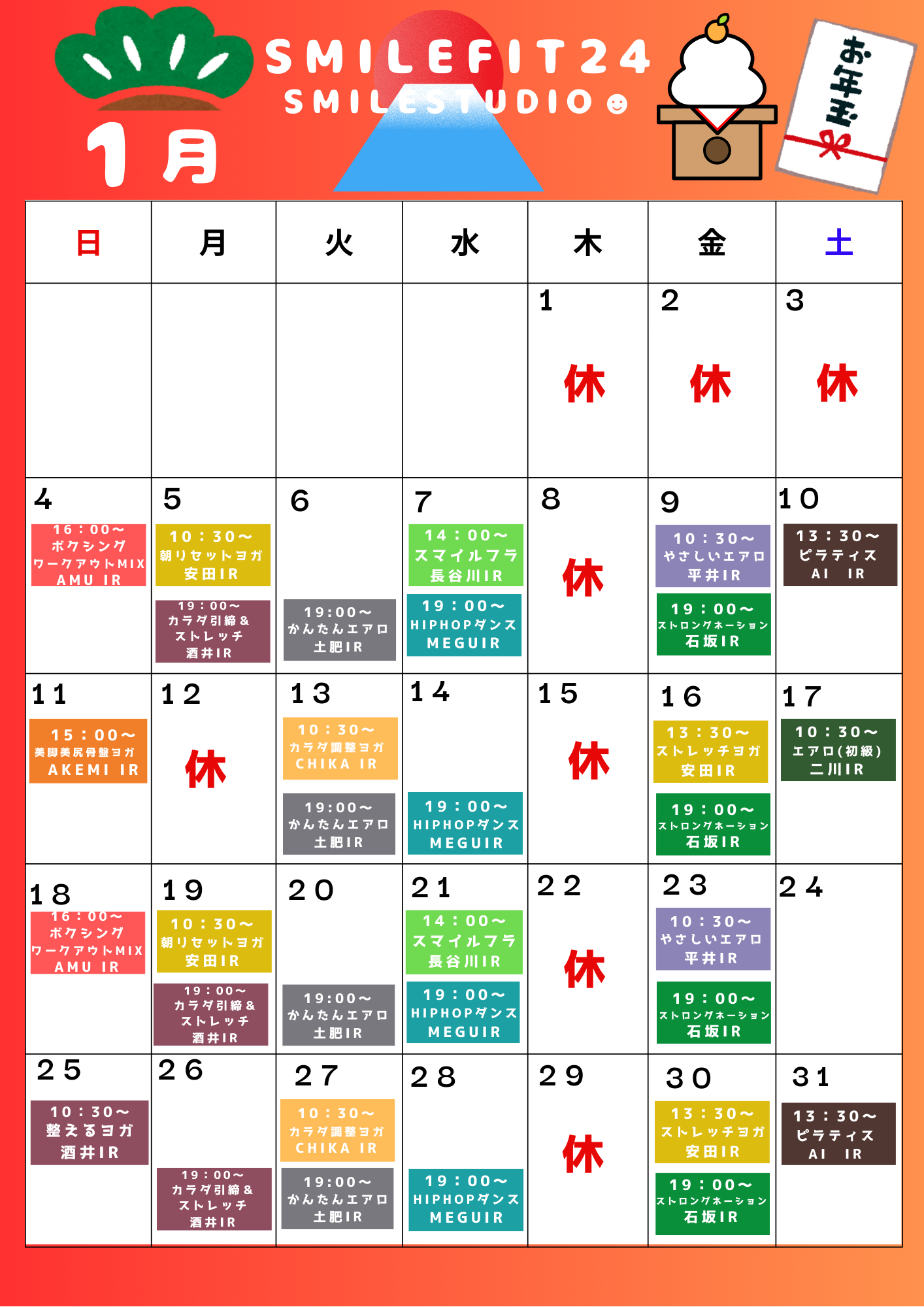 1月レッスンスケジュール