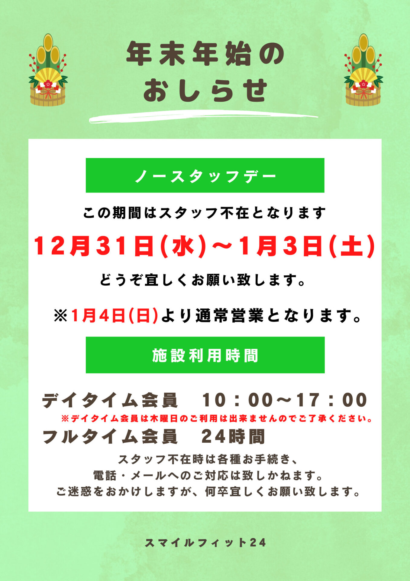 年末年始のお知らせ